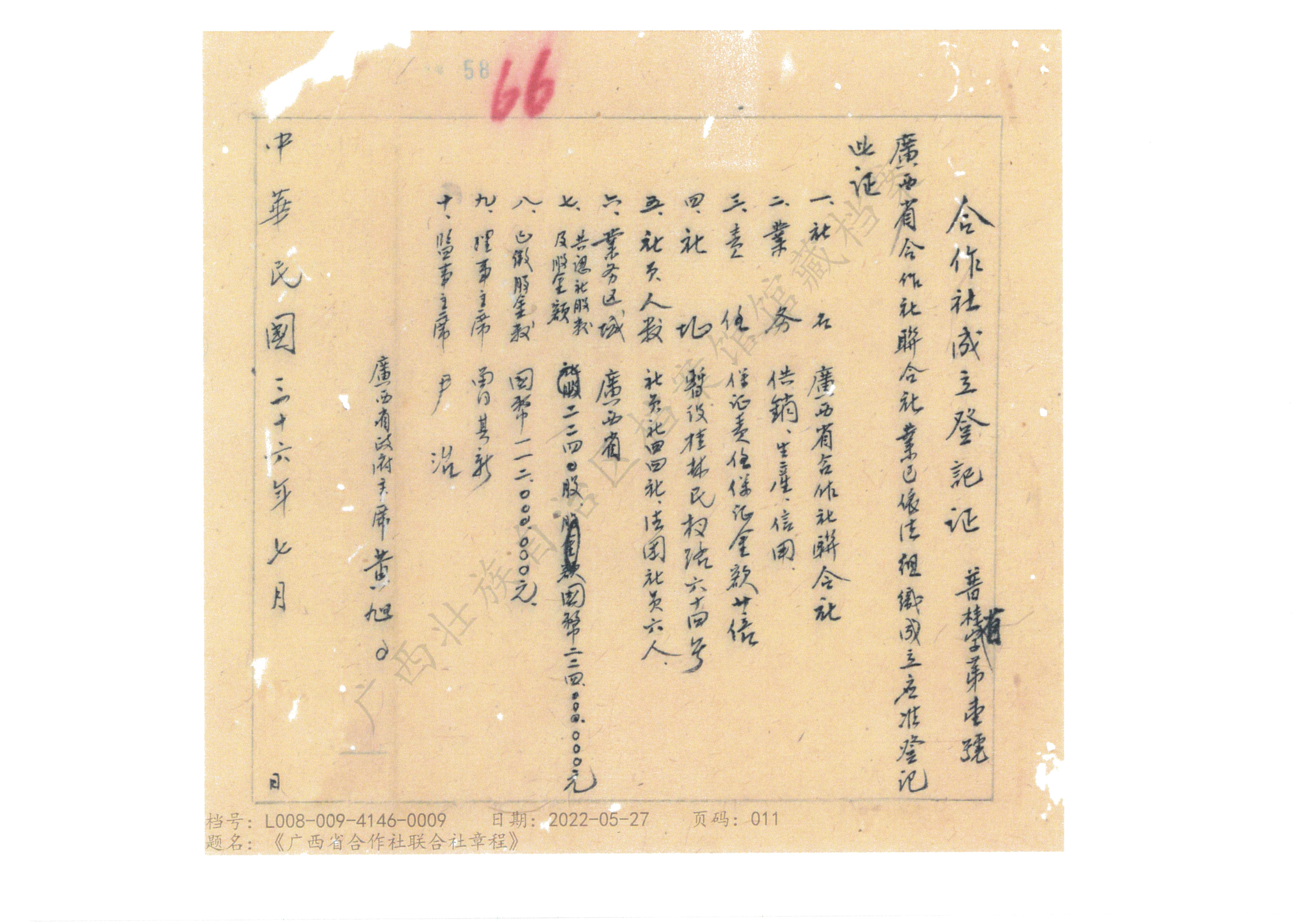 4.1947年,广西省合作社成立登记证.jpg V体育