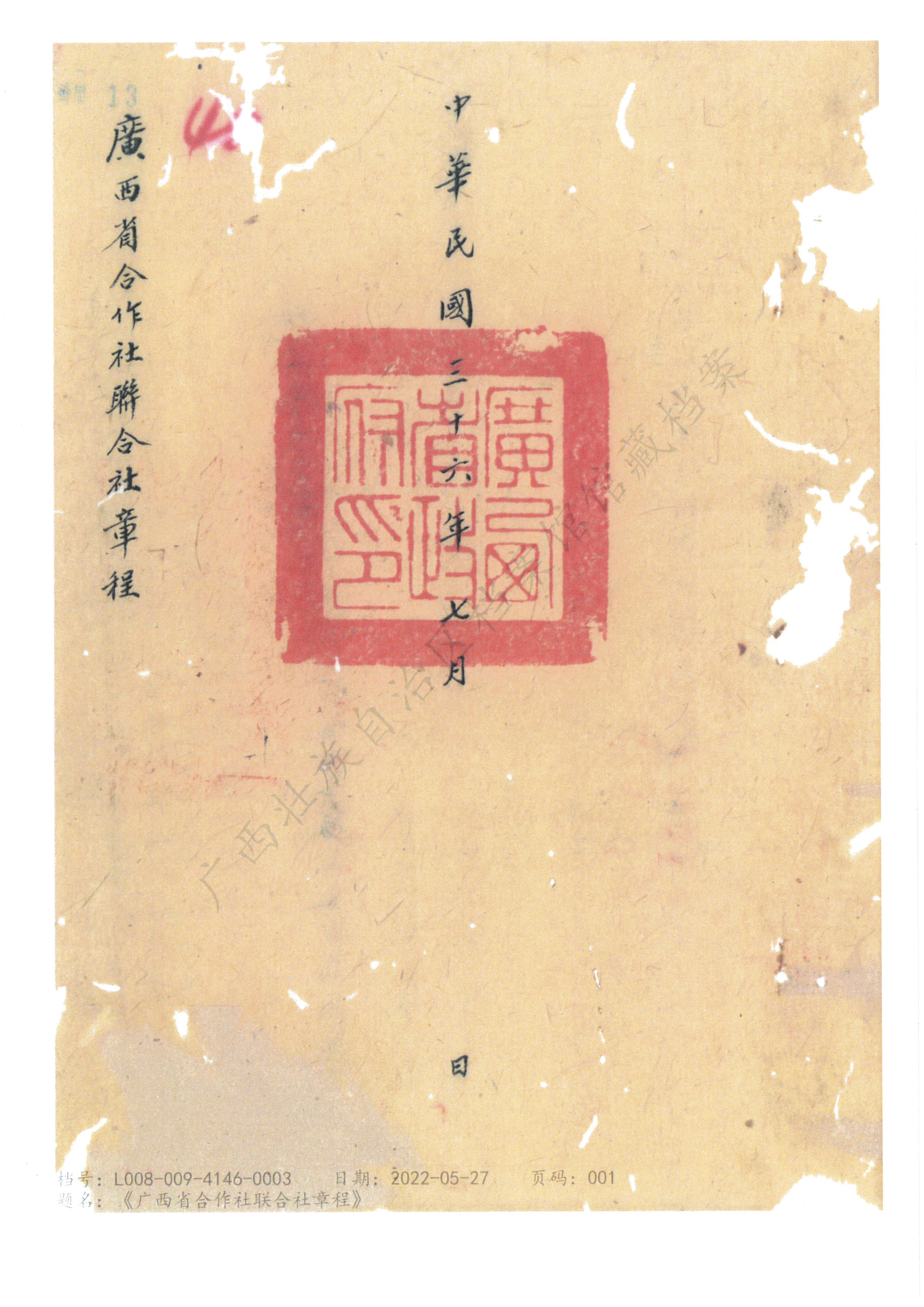 5.1947年登记注册后的广西省合作社联合社章程加盖省政府印章.jpg V体育