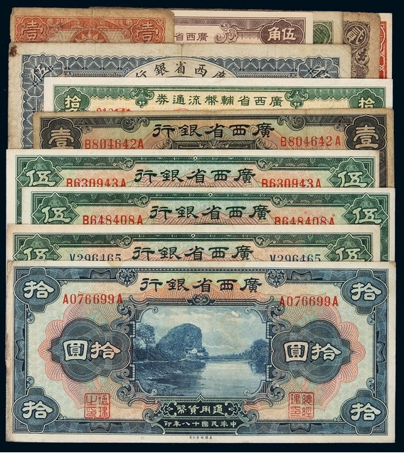 8.民国时期广西发行的纸币.png V体育