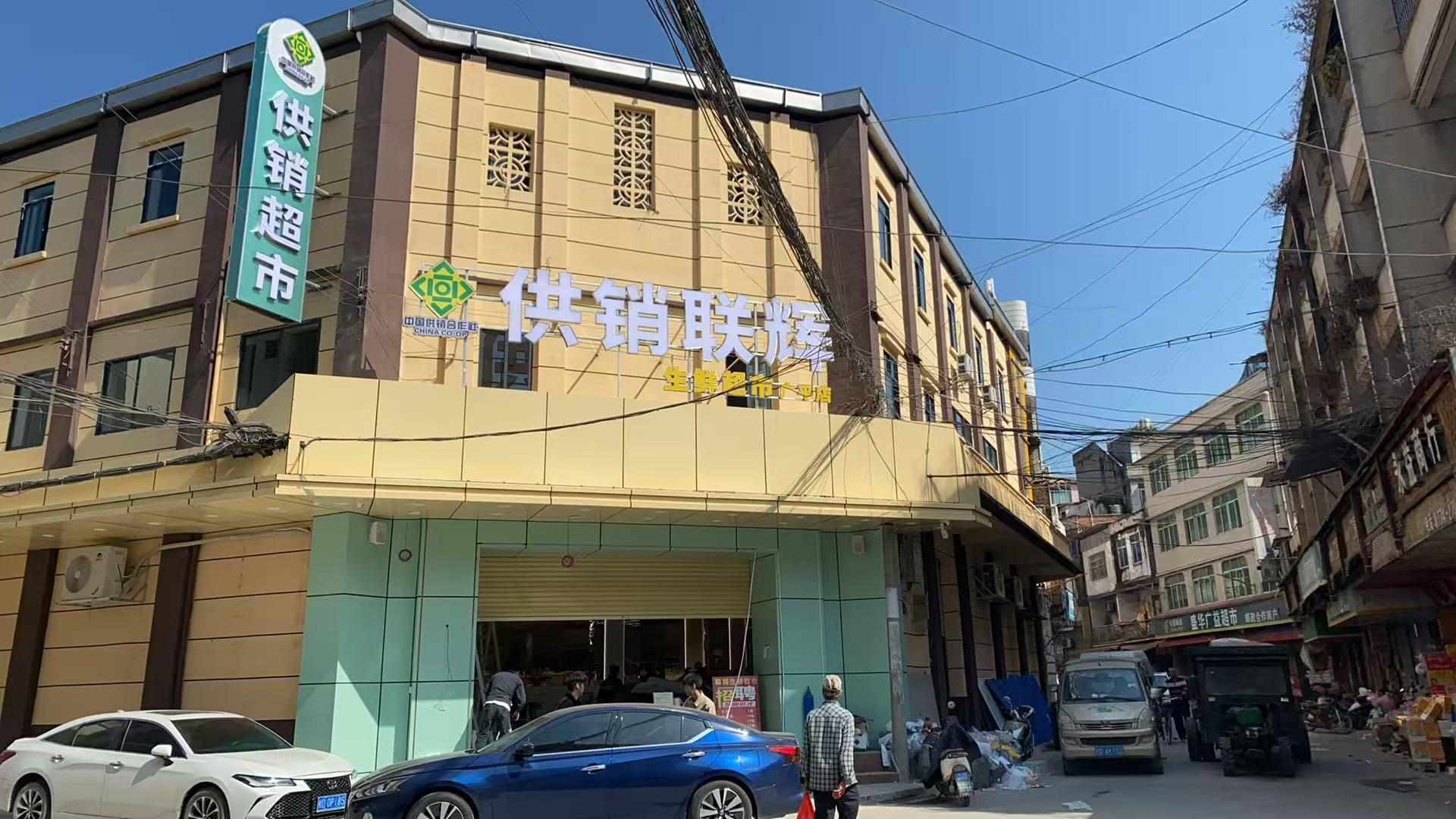 广平供销社广新楼改造后.jpg V体育